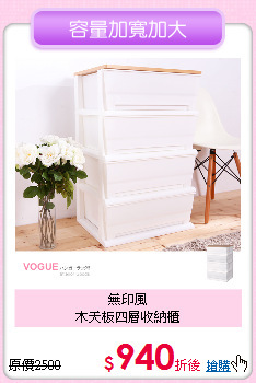 無印風<BR>
木天板四層收納櫃