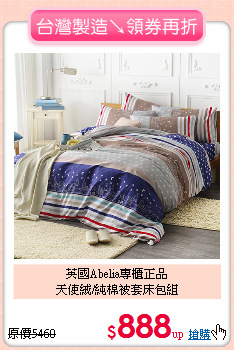 英國Abelia專櫃正品<BR>
天使絨/純棉被套床包組