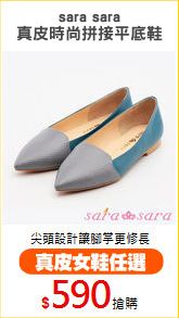 sara sara
真皮時尚拼接平底鞋