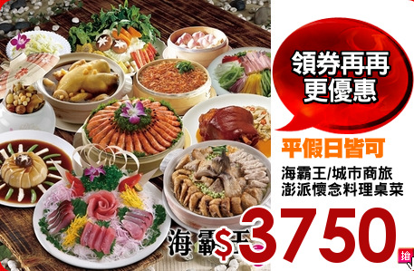 海霸王/城市商旅
澎派懷念料理桌菜