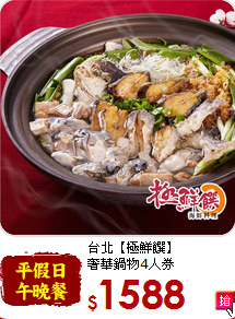 台北【極鮮饌】<br>奢華鍋物4人券