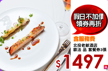 北投老爺酒店
歐法 品 套餐券3張