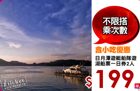 日月潭遊艇船隊遊
湖船票一日券2人