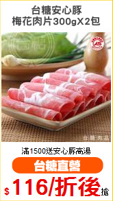 台糖安心豚
梅花肉片300gX2包