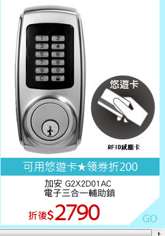 加安 G2X2D01AC 
電子三合一輔助鎖