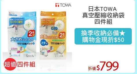 日本TOWA 
真空壓縮收納袋
四件組