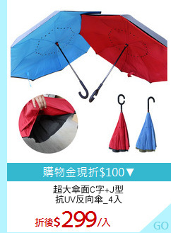 超大傘面C字+J型
抗UV反向傘_4入