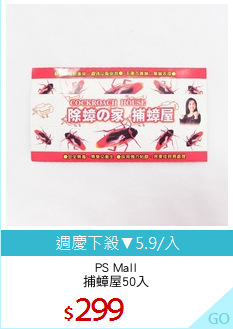 PS Mall
捕蟑屋50入
