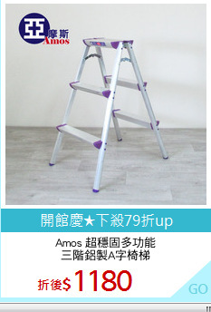 Amos 超穩固多功能
三階鋁製A字椅梯