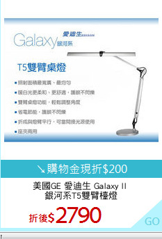 美國GE 愛迪生 Galaxy II 
銀河系T5雙臂檯燈