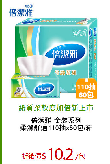 倍潔雅 金裝系列
柔滑舒適110抽x60包/箱
