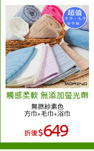 無撚紗素色
方巾+毛巾+浴巾
