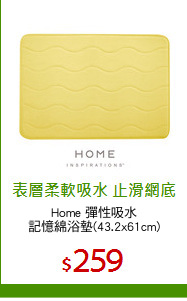 Home 彈性吸水
記憶綿浴墊(43.2x61cm)