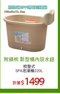 枕墊式
SPA泡澡桶220L