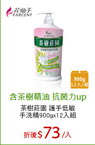茶樹莊園 護手低敏
手洗精900gx12入組