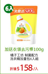 橘子工坊 制菌配方
洗衣精加量包6入組