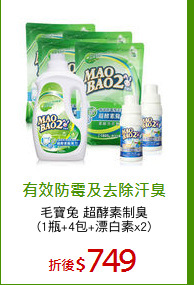 毛寶兔 超酵素制臭
(1瓶+4包+漂白素x2)