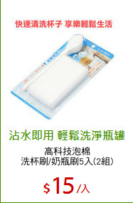 高科技泡棉
洗杯刷/奶瓶刷5入(2組)