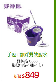 好神拖 C600
拖把(1拖+1桶+1布)