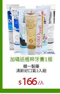 韓一製藥
清新好口氣3入組