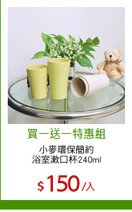 小麥環保簡約
浴室漱口杯240ml
