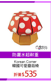 Korean Corner
韓國可愛蘑菇椅