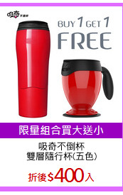 吸奇不倒杯
雙層隨行杯(五色)