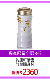 乾唐軒活瓷
竹節隨身杯