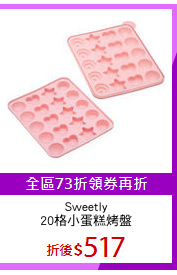 Sweetly
20格小蛋糕烤盤