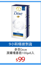 多芬Dove
潔膚塊香皂100gx6入