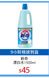 新奇
漂白水1500ml