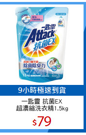 一匙靈 抗菌EX
超濃縮洗衣精1.5kg