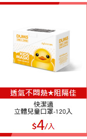 快潔適
立體兒童口罩-120入