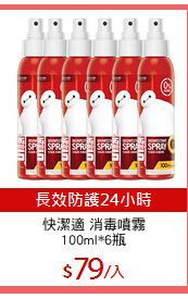 快潔適 消毒噴霧
100ml*6瓶