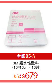 3M 親水性敷料
(10*10cm)_10片