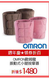 OMRON歐姆龍
振動式小腿按摩器