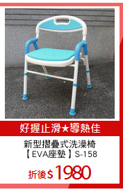 新型摺疊式洗澡椅
【EVA座墊】S-158