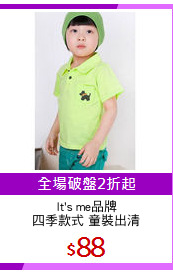 It's me品牌
四季款式 童裝出清