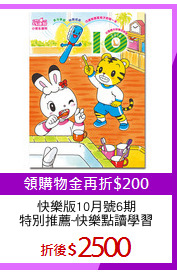 快樂版10月號6期
特別推薦~快樂點讀學習