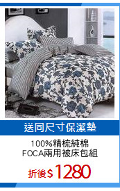 100%精梳純棉
FOCA兩用被床包組