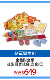 金發財金紙
往生百寶組合(含金紙)