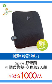 Spine 舒背爾
可調式靠墊-商務版2入組