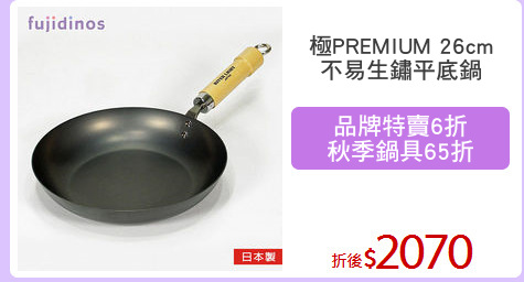 極PREMIUM 26cm
不易生鏽平底鍋