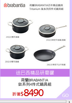 荷蘭BRABANTIA
鈦系列4件式鍋具組