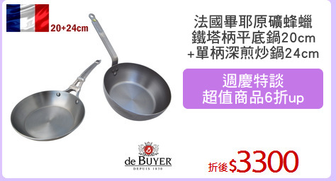 法國畢耶原礦蜂蠟
鐵塔柄平底鍋20cm
+單柄深煎炒鍋24cm