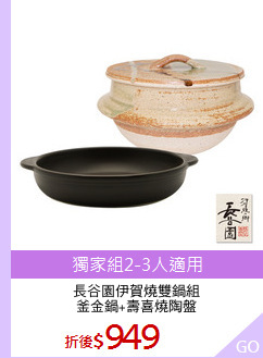 長谷園伊賀燒雙鍋組
釜金鍋+壽喜燒陶盤