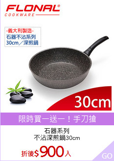 石器系列
不沾深煎鍋30cm