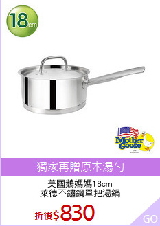 美國鵝媽媽18cm
萊德不鏽鋼單把湯鍋