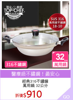 經典316不鏽鋼
萬用鍋 32公分