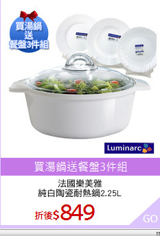 法國樂美雅
純白陶瓷耐熱鍋2.25L